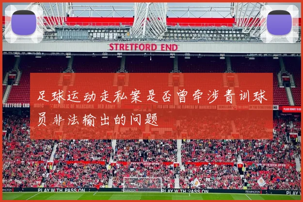 足球运动走私案是否曾牵涉青训球员非法输出的问题