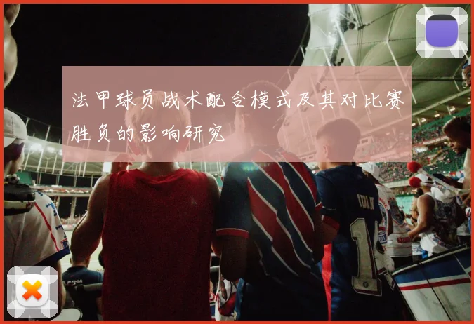 法甲球员战术配合模式及其对比赛胜负的影响研究
