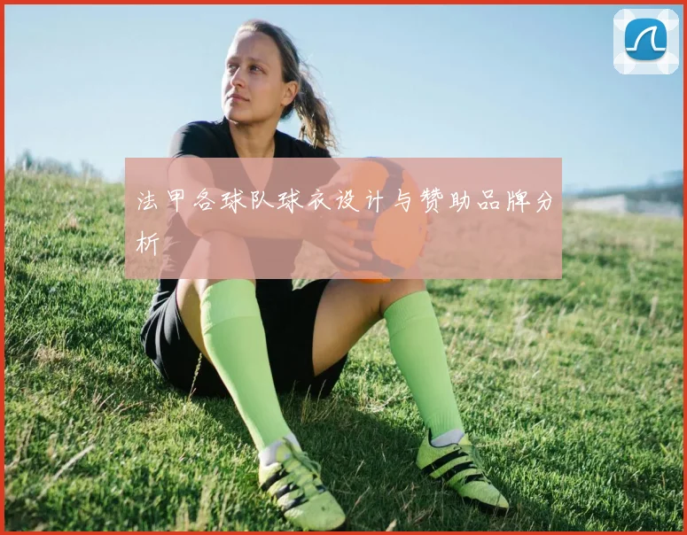 法甲各球队球衣设计与赞助品牌分析