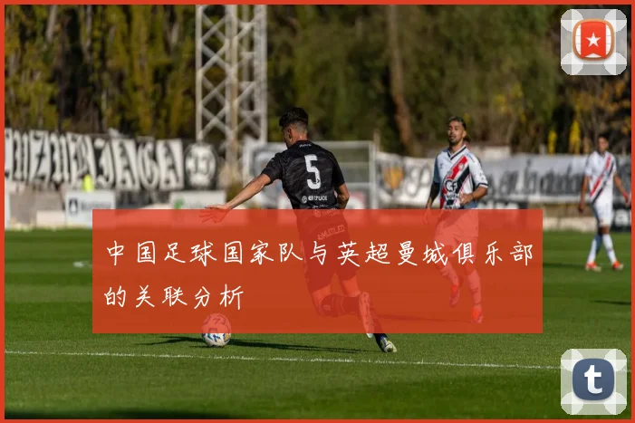 中国足球国家队与英超曼城俱乐部的关联分析