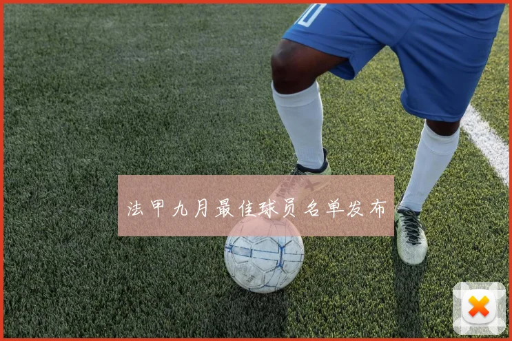 法甲九月最佳球员名单发布