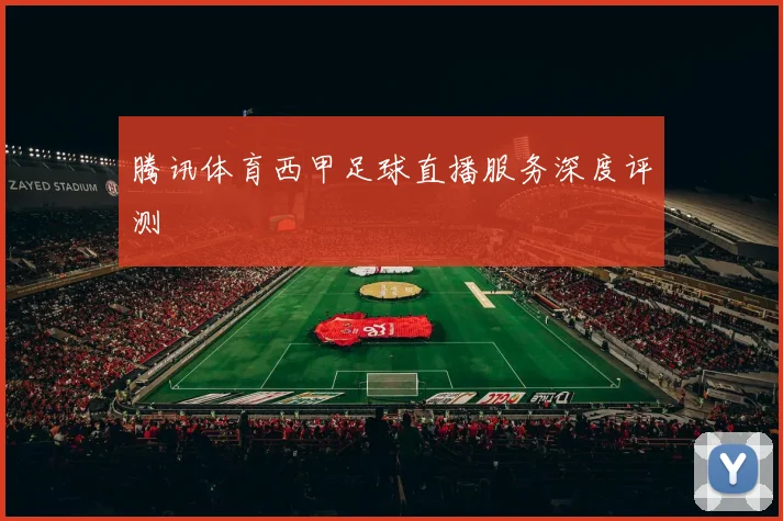腾讯体育西甲足球直播服务深度评测