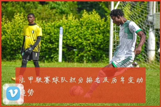 法甲联赛球队积分排名及历年变动趋势