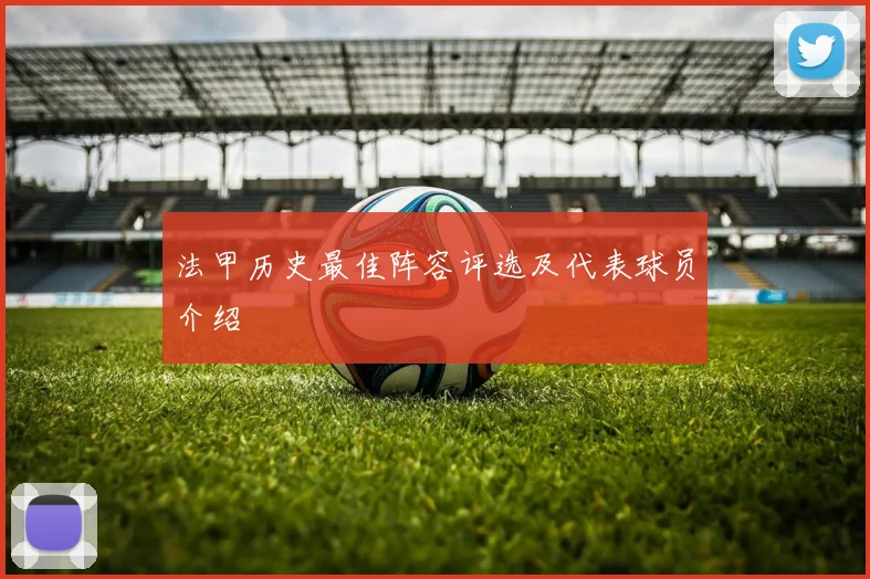 法甲历史最佳阵容评选及代表球员介绍