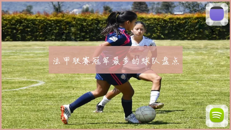 法甲联赛冠军最多的球队盘点