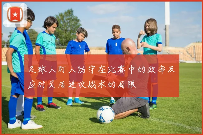 足球人盯人防守在比赛中的效率及应对灵活进攻战术的局限