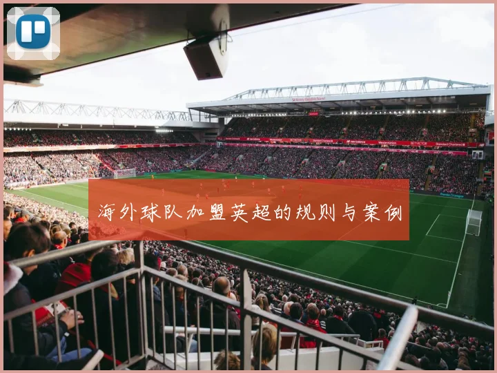 海外球队加盟英超的规则与案例