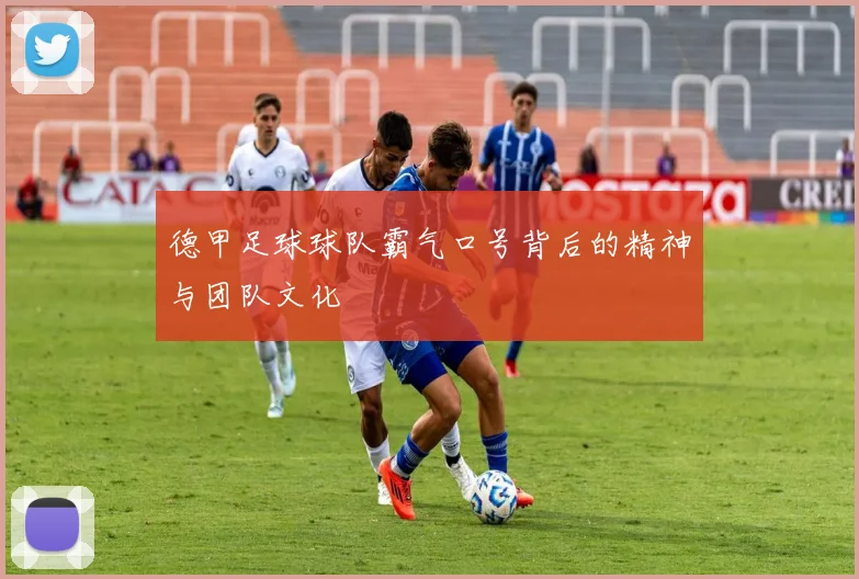德甲足球球队霸气口号背后的精神与团队文化