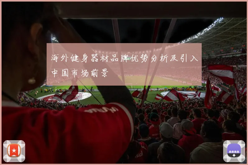 海外健身器材品牌优势分析及引入中国市场前景